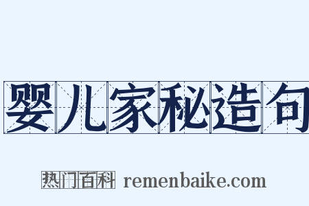 婴儿家秘造句是什么意思的图片